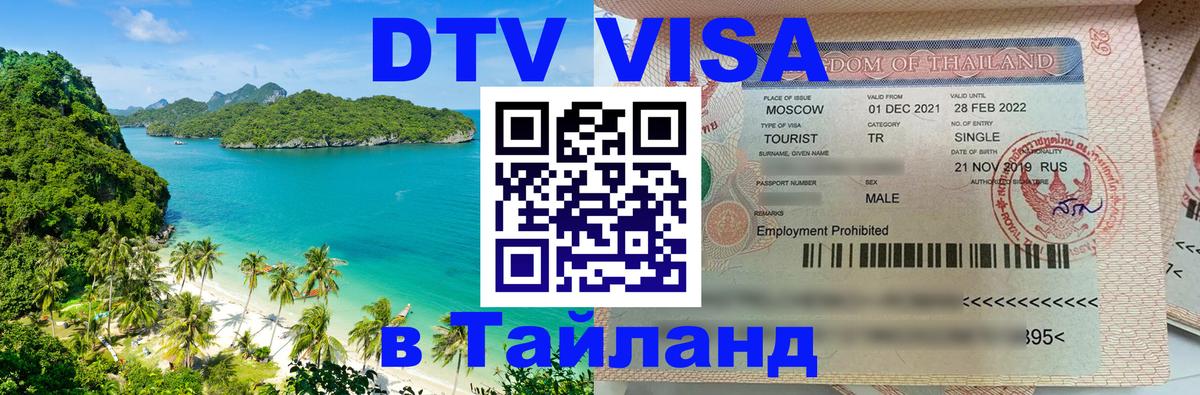 Сколько стоит виза DTV в Тайланд 